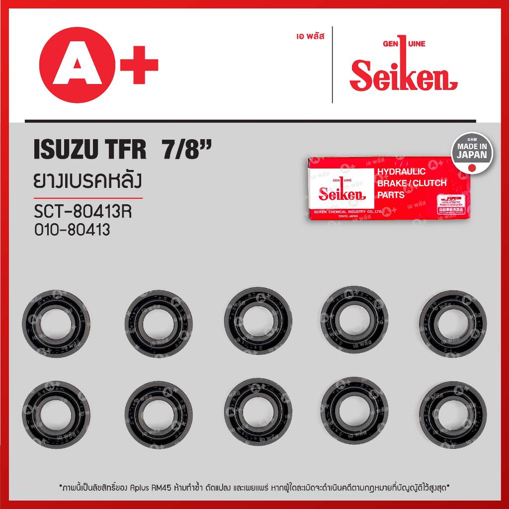 ยางเบรคหลัง Isuzu TFR ขนาด 7/8 (SCT-80413R) *ราคาต่อ1ชิ้น สั่ง1กล่องกด10ชิ้น(ได้ราคาส่ง)* Seikenแท้!!
