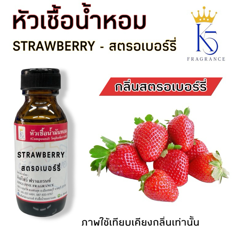 หัวเชื้อน้ำหอมกลิ่นสตรอเบอรี่ Strawberry กลิ่นผลไม้