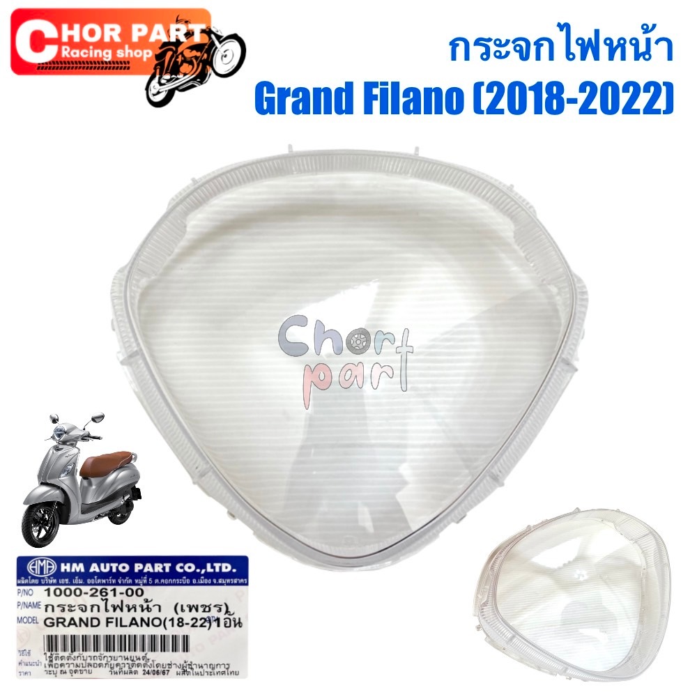 กระจกไฟหน้า (เพชร) GRAND FILANO HYBRID (ปี18-22) 1000-261-00 อะไหล่ทดแทน HMA 1 ชิ้น