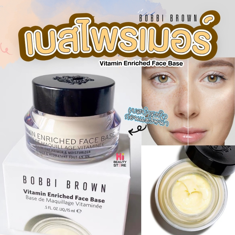 Bobbi brown vitamin enriched face base 15ml บ็อบบี้บราวน์ primer ไพรเมอร์แต่งหน้า ชุ่มชื้น ติดทน