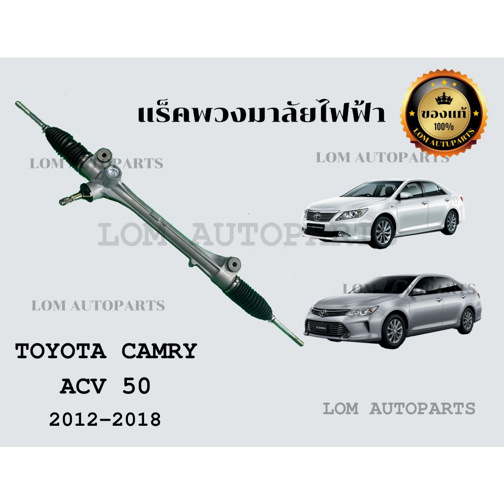 แร็คพวงมาลัยไฟฟ้า Toyota camry ACVC50 แท้ 2012 - 2018