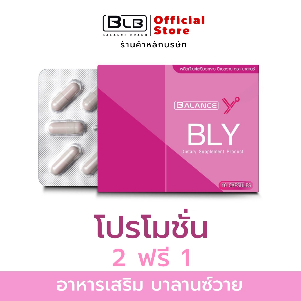 Balance Y - BLY | ของแท้ 100% ส่งตรงจากบริษัทเองโดยตรง