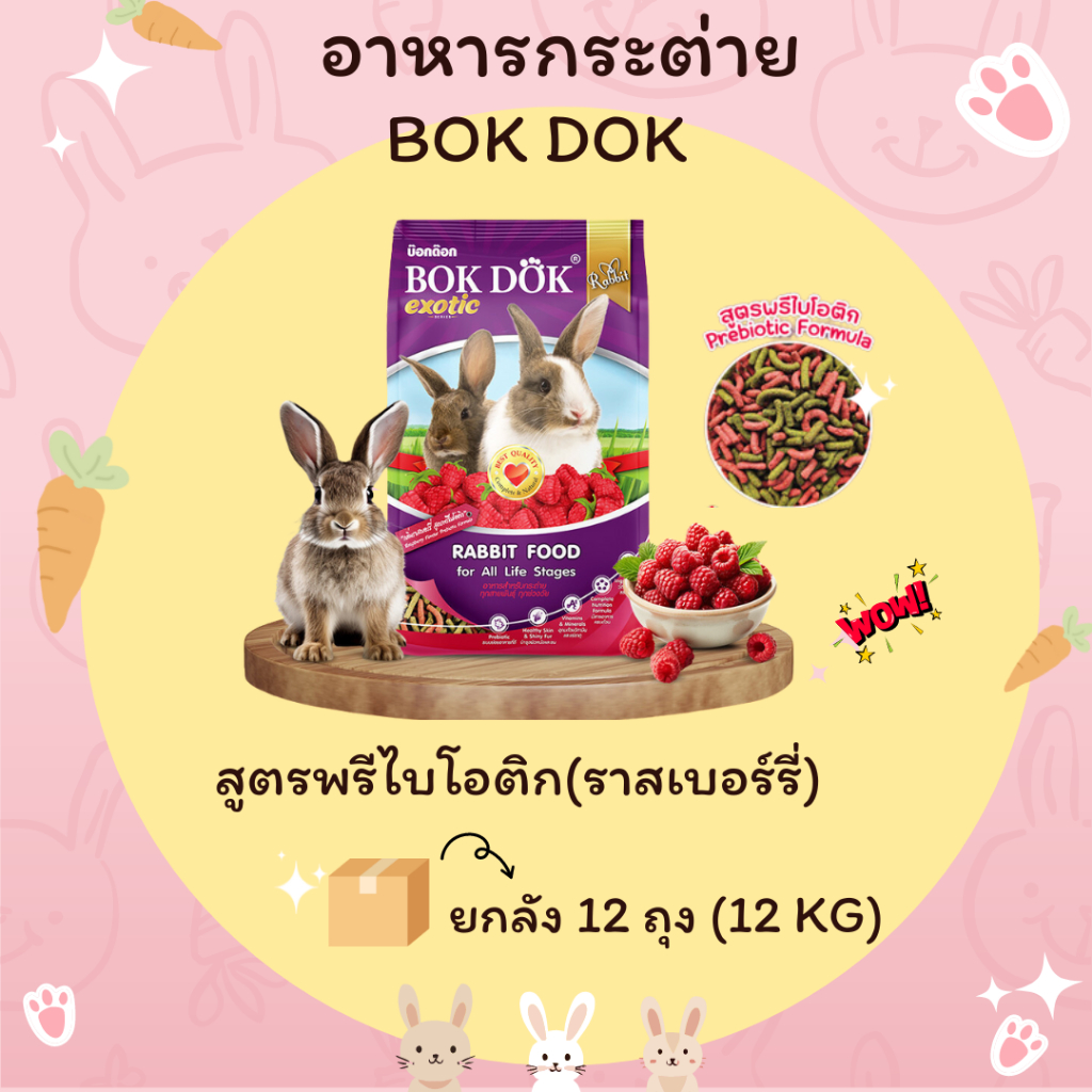 BOKDOK อาหารกระต่ายยกลัง ราสเบอร์รี่ bokdok บำรุงขน สูตรพรีไบโอติก 12 kg แบบยกลัง (12 ถุง)