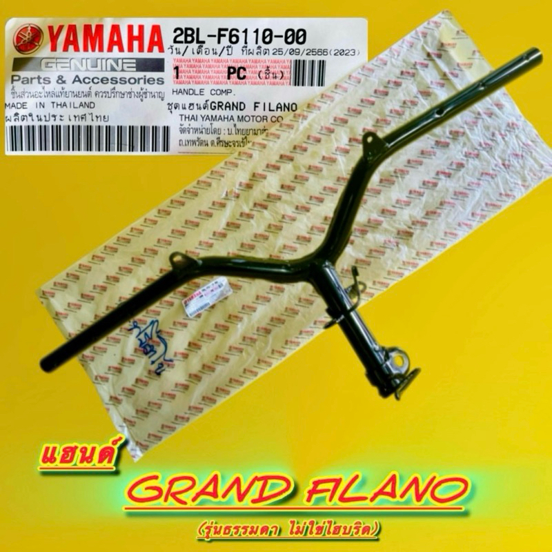 แฮนด์ Grand Filano (รุ่นธรรมดา ไม่ใช่ไฮบริด) แท้ : YAMAHA : 2BL-F6110-01 :  Motorcycle มอเตอร์ไซค์