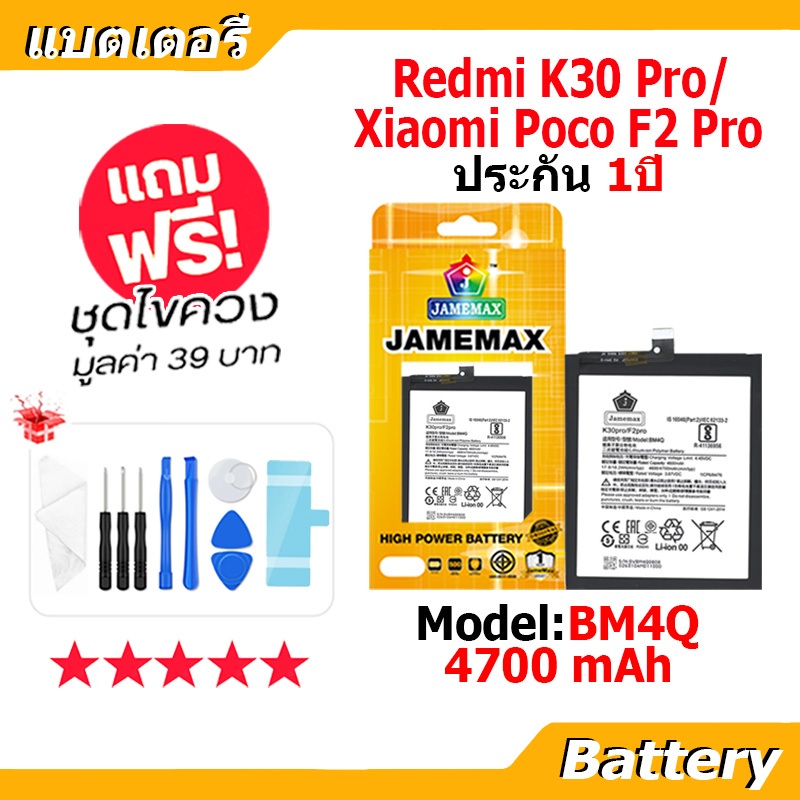 JAMEMAX แบตเตอรี่ Battery xiaomi Redmi K30 Pro/POCO F2 Pro model BM4Q แบตแท้ เสียวหมี่ ฟรีชุดไขควง 4700mAh