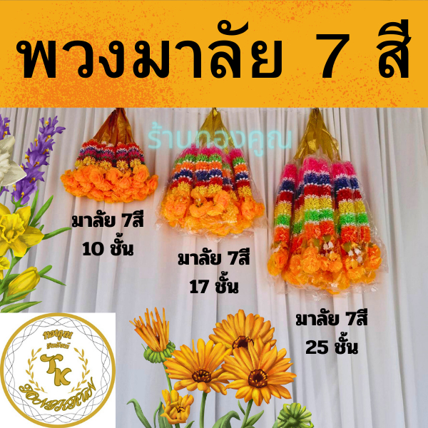 พวงมาลัย 7 สี แก้บน10 - ชั้น 17 ชั้น - 25 ชั้น (พลาสติก) สำหรับไหว้ศาลเจ้า ศาลพระภูมิ ศาลหลักเมืองต่างๆฯ ศาลพระภูมิ