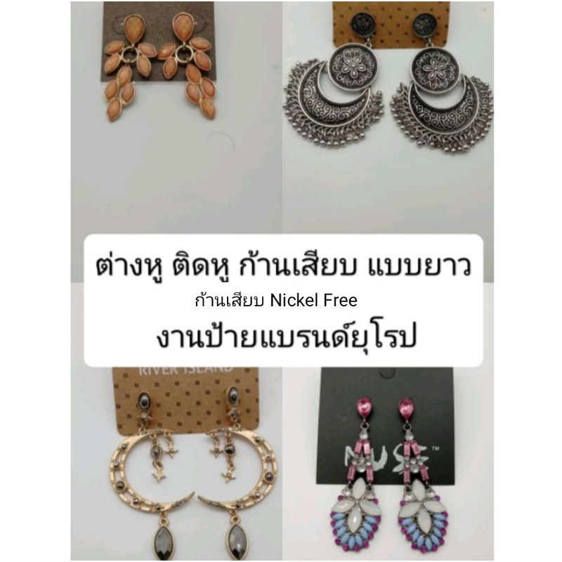 ต่างหูติดหู ก้านเสียบNickel Free แบบยาวก้านเงินแท้งานป้ายแบรนด์ยุโรป