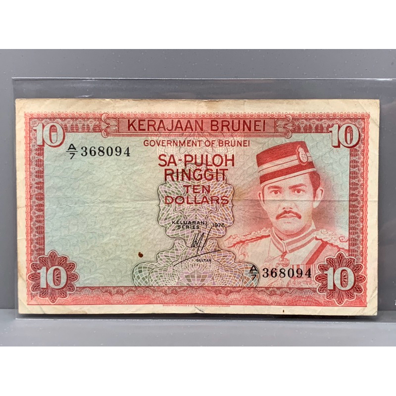 ธนบัตรรุ่นเก่าของประเทศบรูไน ชนิด10 Dollar ปี1976