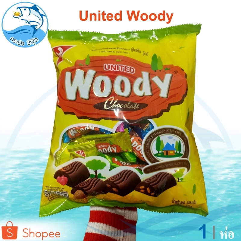 UNITED Woody Chocolate รสช็อกโกแลตสอดไส้รวมรส 325กรัม 1ถุง ( เยลลี่ อัลมอนด์ ลูกเกด บิสกิต )