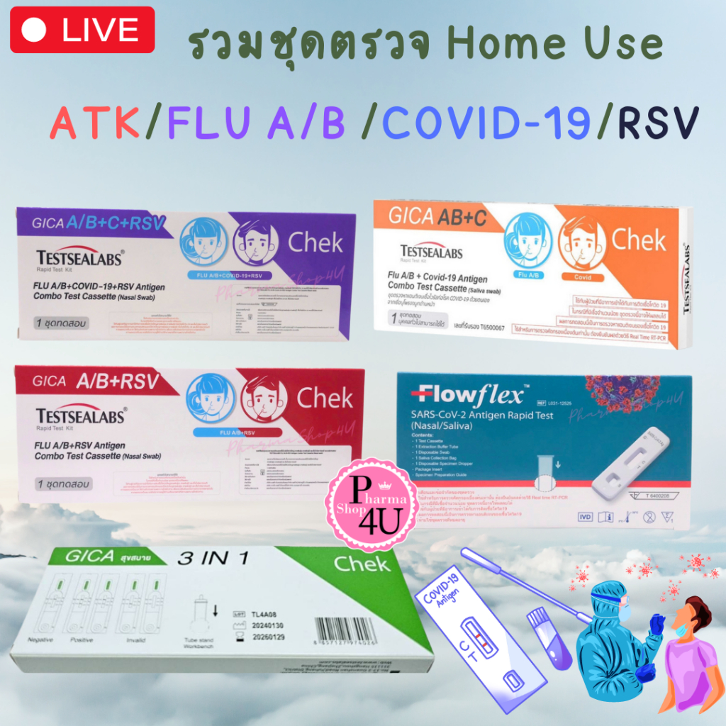 รวม ATK 3in1 4in1 FLU A/B COVID-19 RSV GICA Testsealabs แบบ Home Use ไข้หวัดใหญ่ โควิค อาเอสวี #L1