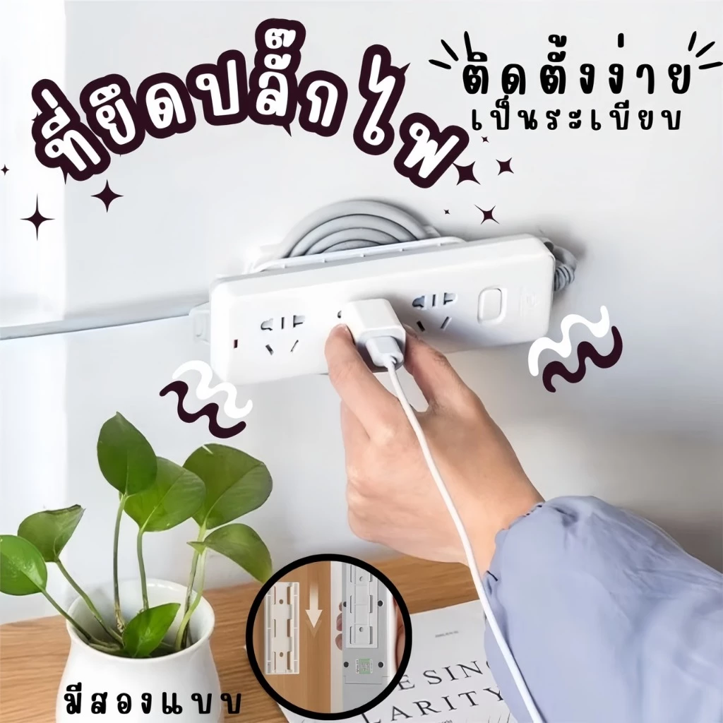 ที่แขวนปลั๊กไฟ 📌รางปลั๊กไฟ แบบติดผนัง ที่เก็บปลั๊กไฟ ที่ติดปลั๊กไฟ ที่จัดระเบียบปลั๊กไฟ ✨