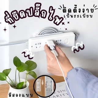 ที่แขวนปลั๊กไฟ 📌รางปลั๊กไฟ แบบติดผนัง ที่เก็บปลั๊กไฟ ที่ติดปลั๊กไฟ ที่จัดระเบียบปลั๊กไฟ ✨