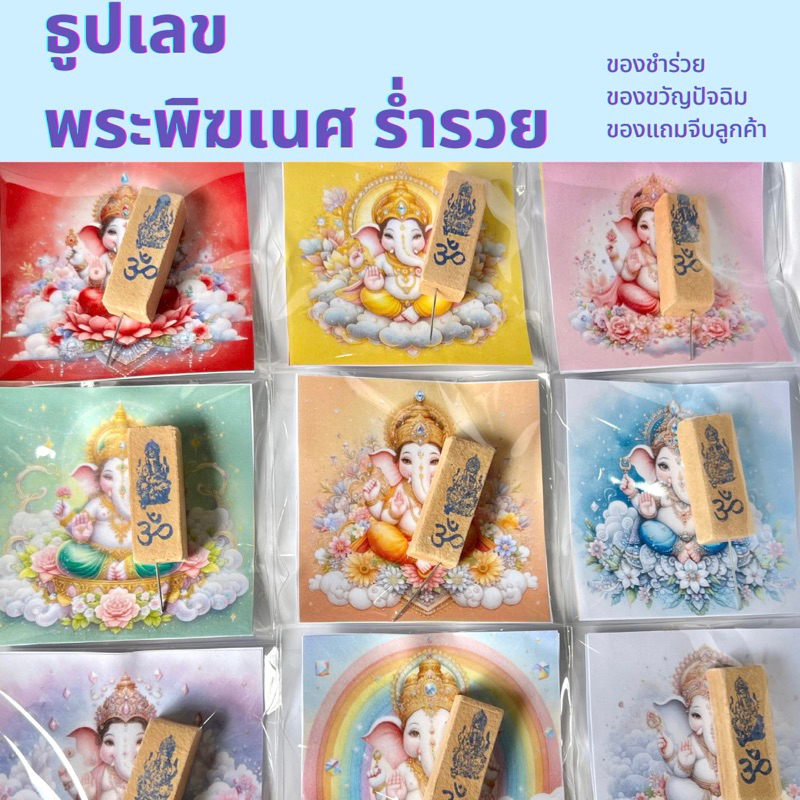 ธูปเลข ธูปหวย พระพิฆเนศ พร้อมใบคาถา ของแถมสายมูฯ ของชำร่วย ของจีบลูกค้า ของวันปัจฉิม ธูปปลุกเสกแล้ว พร้อมส่ง