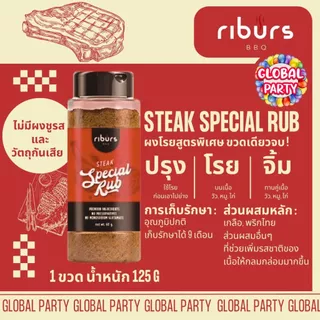 [มาใหม่] Riburs Special Rubs สไตล์ Texas BBQ Homemade 100% อเมริกันแท้ ผงหมักผงโรยเนื้อ Dry Rub Steak