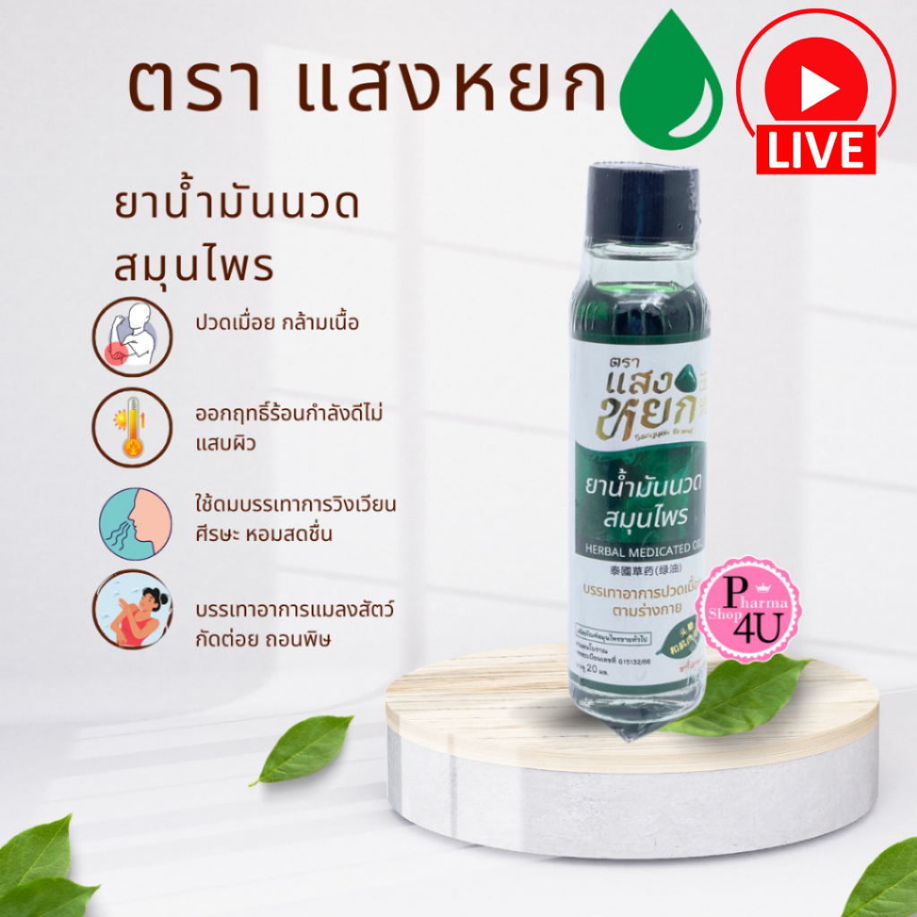 สมุนไพรขายทั่วไป น้ำมันนวด สมุนไพร 20ML. ตราแสงหยก น้ำมันหยก [11637] #L1