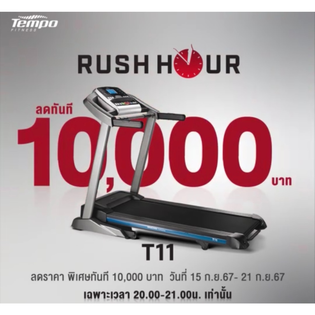 Tempo Treadmill T11 ลู่วิ่งไฟฟ้า