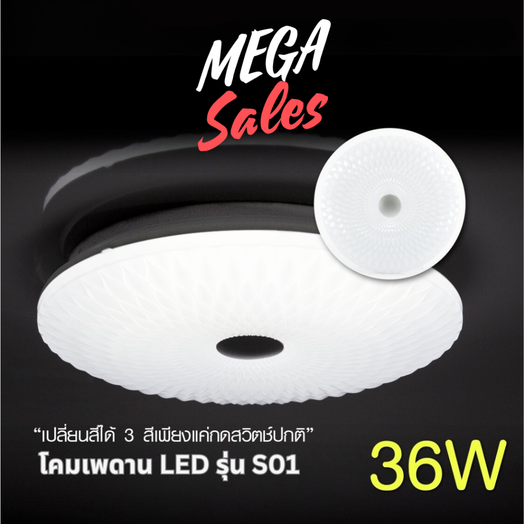 โคมไฟเพดาน แอลอีดี LED เปลี่ยนสีได้ 3 สี ขนาด 36Wเพียงแค่กดสวิตซ์ โคมไฟก็จะเปลี่ยนสีแสงขาว ขาวนวล เหลือง