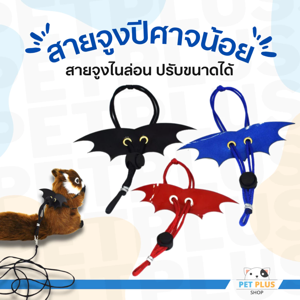 สายจูงไนล่อน Little Devil ปรับขนาดได้ สายจูงสัตว์เล็ก หนูแฮมสเตอร์ กระรอก ชูการ์ไกรเดอร์ ลิงมาโมเสท