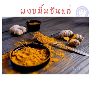 ผงขมิ้นชันแก่ ขนาด20g/50g/100g