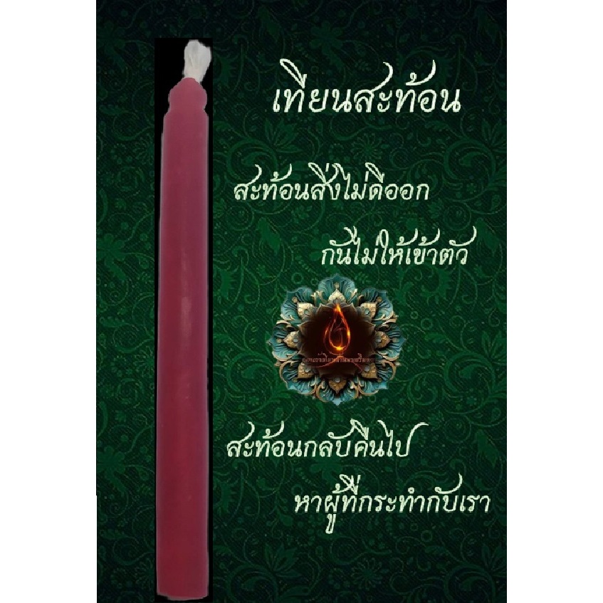 เทียนสะท้อน สะท้อนสิ่งไม่ดีออกไป สะท้อนคืนกลับคนทำ