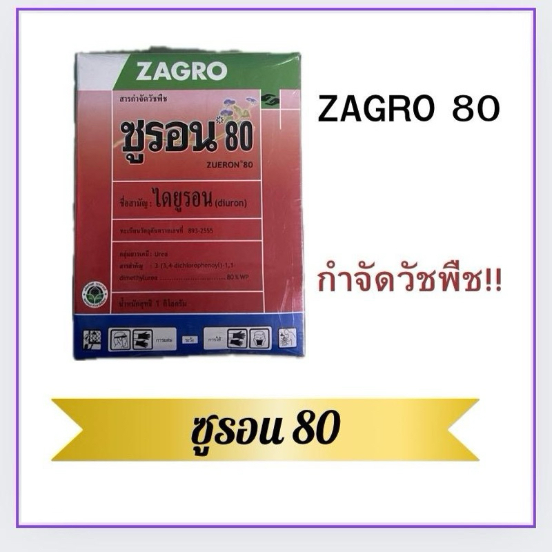 ซูรอน80 ZAGRO (1 กิโลกรัม )อุปกรณ์การเกษตร สารกำจัดวัชพืช ในสวนสับปะรด