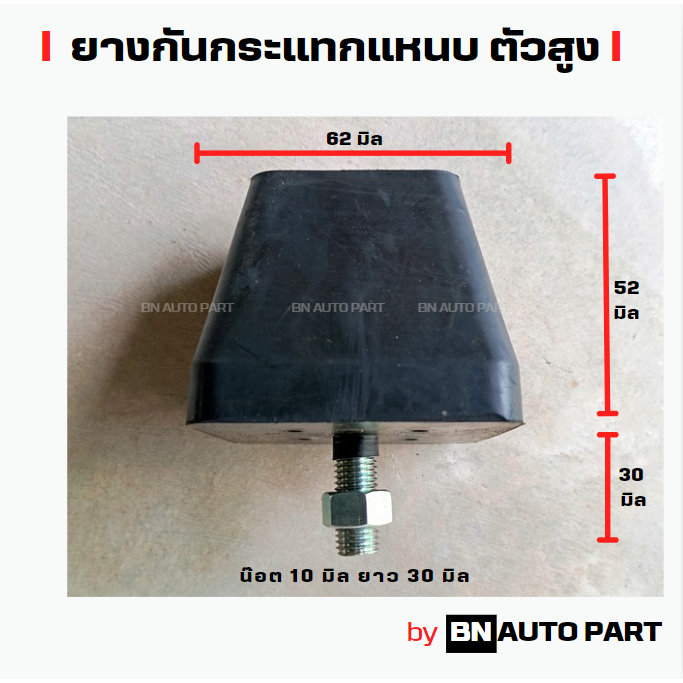 ยางกันกระแทกแหนบเสริม ตัวสูง สำหรับรถปิคอัพ ยางคุณภาพดี เหนียว ทน ผลิตในประเทศไทย