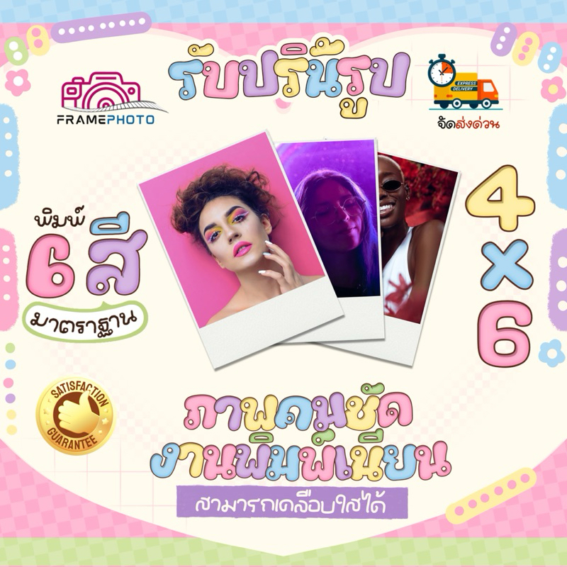 อัดรูป ปริ้นรูป ล้างรูป4x6 ขั้นต่ำ10ใบขึ้นไป รูปถ่ายมือถือก็ปริ้นได้