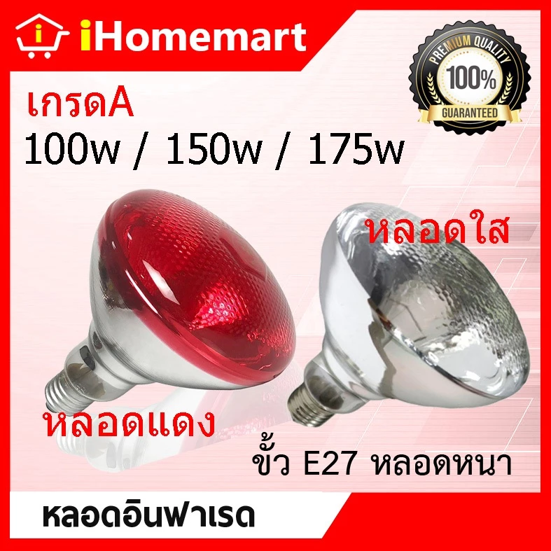 หลอดอินฟาเรด หลอดกก 100w 150w 175w 250w สินค้าพร้อมส่ง แก้วหนา หลอดไฟกก ไฟให้ความอบอุ่นสัตว์ หลอดให้ความร้อน