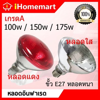 หลอดอินฟาเรด หลอดกก 100w 150w 175w 250w สินค้าพร้อมส่ง แก้วหนา หลอดไฟกก ไฟให้ความอบอุ่นสัตว์ หลอดให้ความร้อน