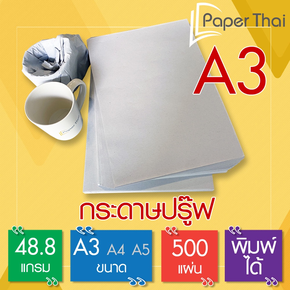 กระดาษปรู๊ฟ A3 48.8 แกรม จำนวน 500 แผ่น [548] PaperThai