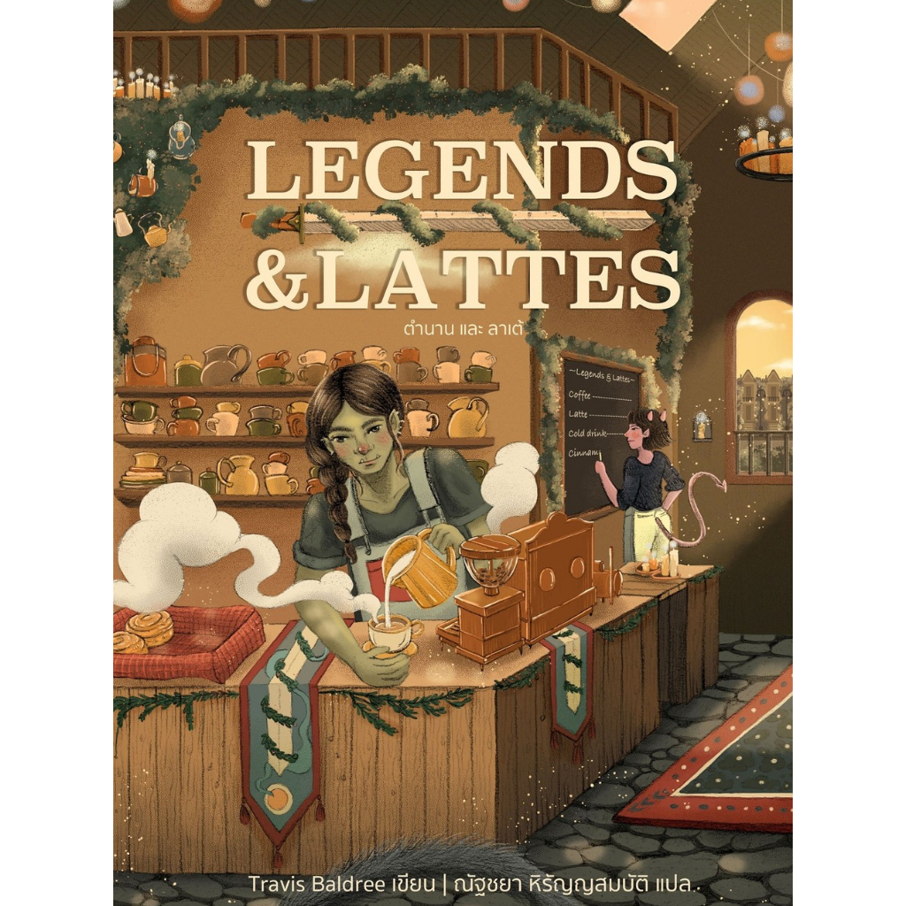 Legends & Lattes ตำนาน และ ลาเต้