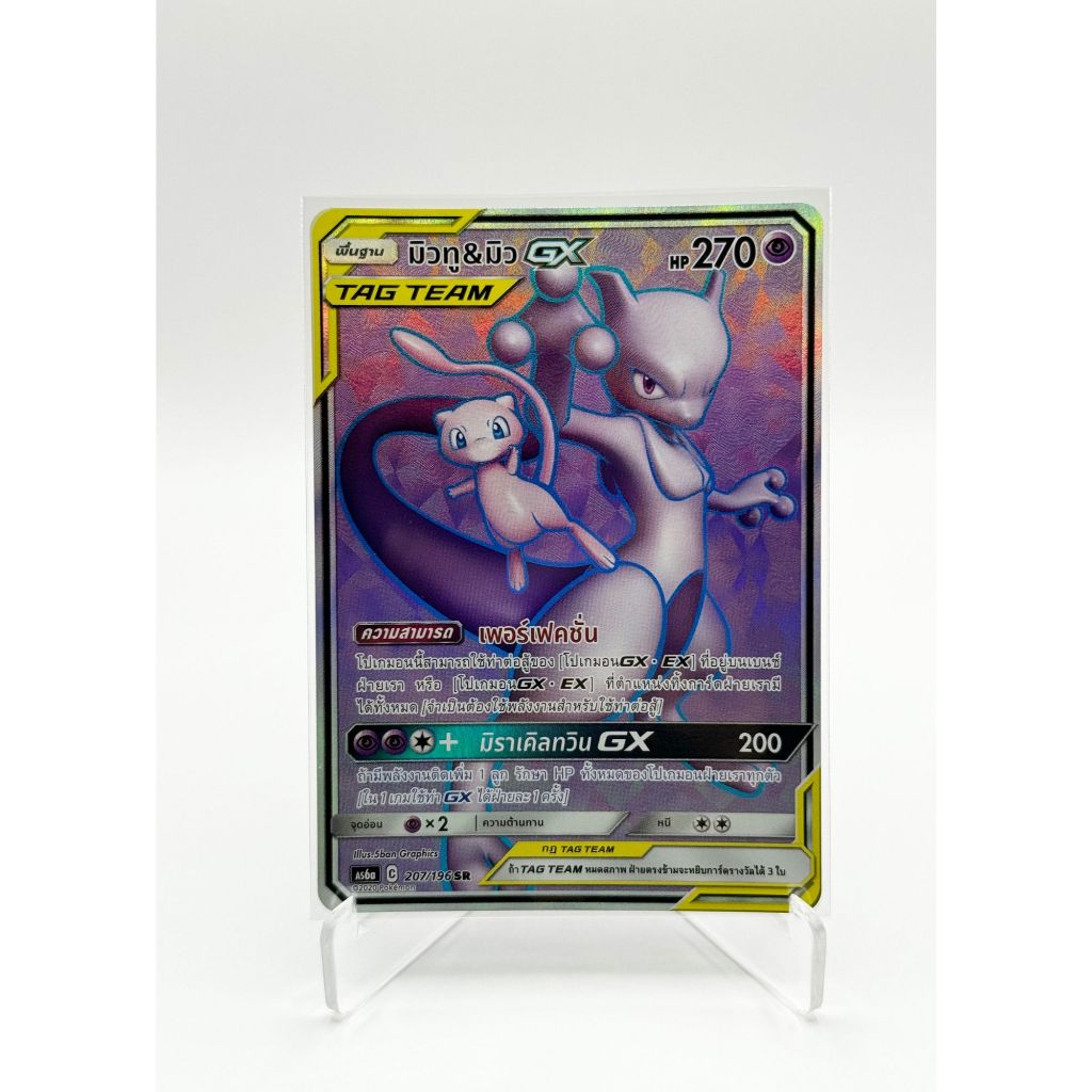 [Pokemon Card] มิวทู & มิว GX TAG TEAM 207/196 SR [AS6a] - ชุด ศึกตำนาน  [การ์ดโปเกมอน ภาษาไทย ของแท