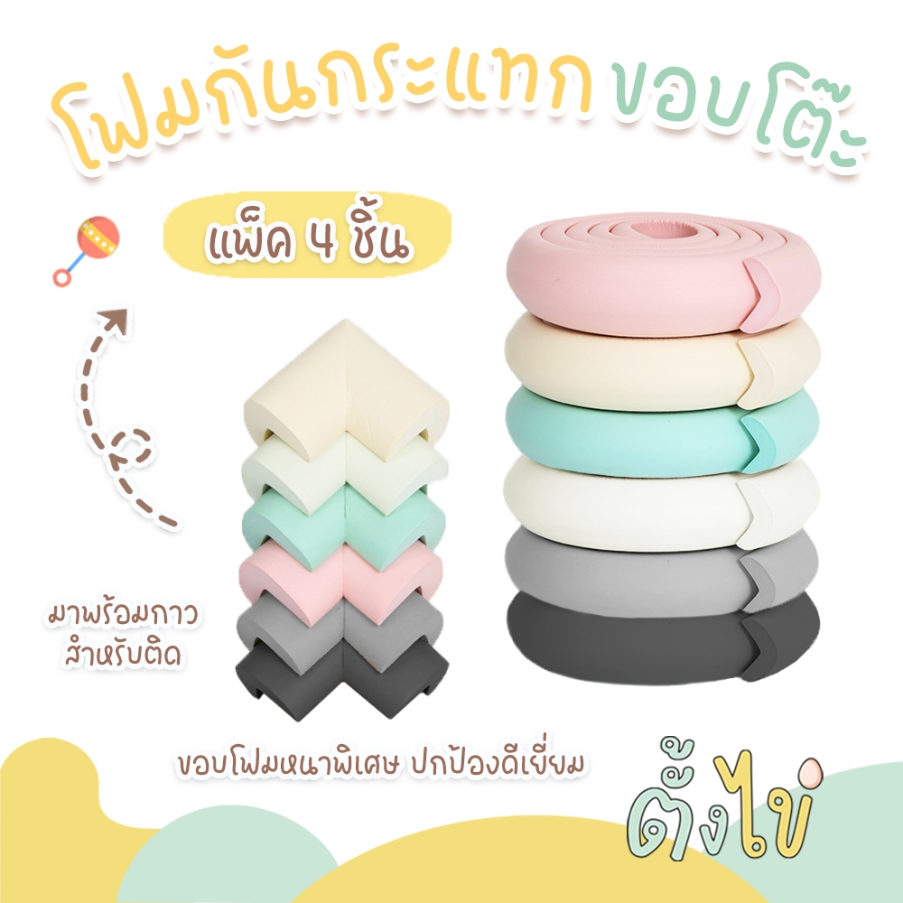 [ตั้งไข่] โฟมกันกระแทก กันชนขอบโต๊ะ กันชนมุมโต๊ะ