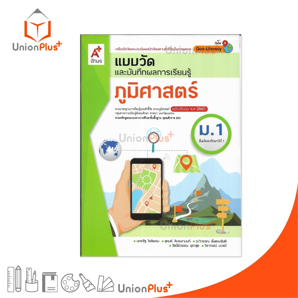 แบบวัด และ บันทึกผลการเรียนรู้ ภูมิศาสตร์ ม.1 สำนักพิมพ์ อักษรเจริญทัศน์ อจท. A+ #8858649137173