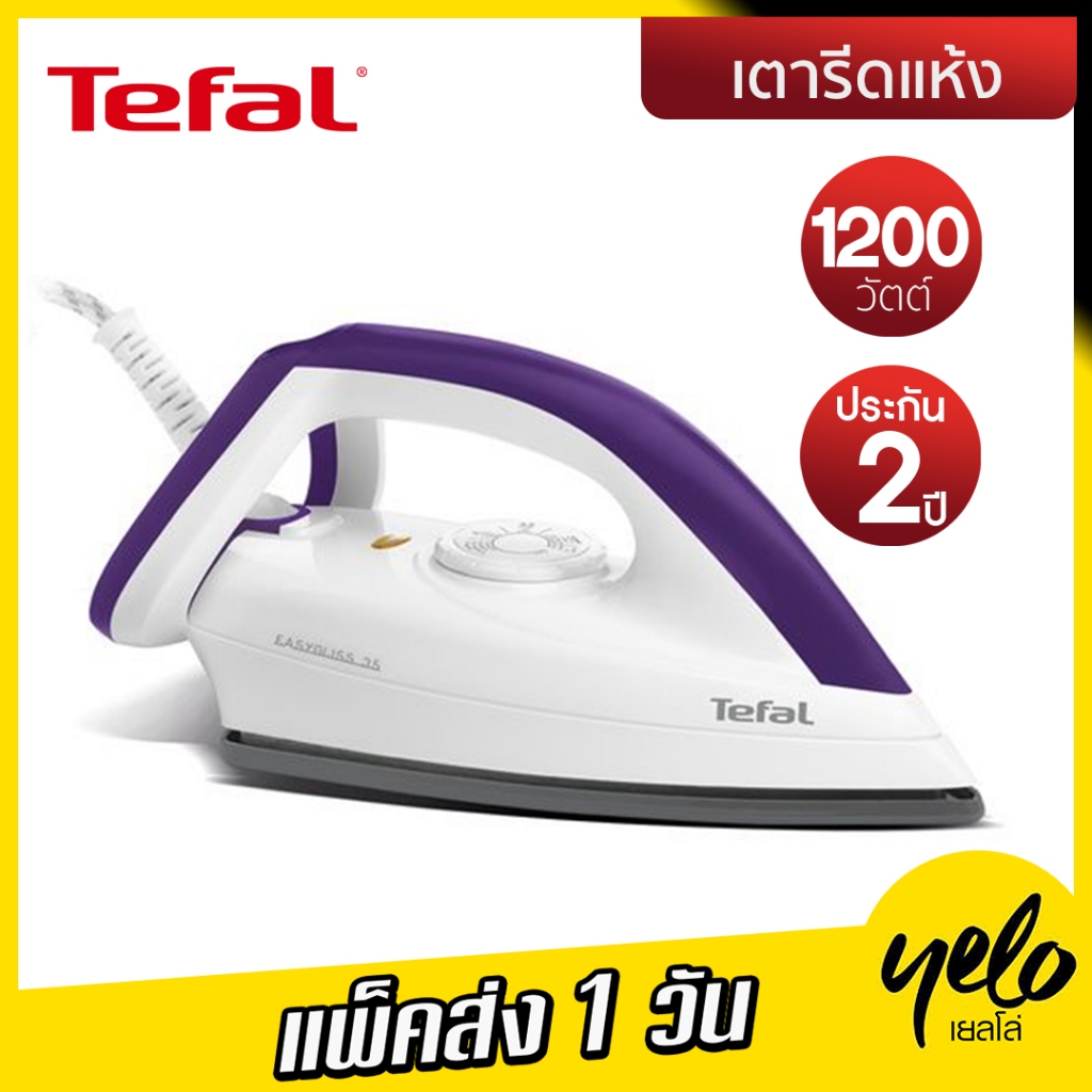 TEFAL เตารีดแห้ง Tefal Durilium รุ่น FS4035T0 กำลังไฟ 1,200 วัตต์ รีดลื่น ร้อนเร็ว สายไฟยาวพิเศษ