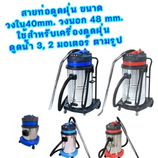อะไหล่ สายท่อ เครื่องดูดฝุ่นคาร์แคร์ 70-80 ลิตร 1-2-3มอเตอร์ สายเดิมโรงงานยาว 2.5 เมตร