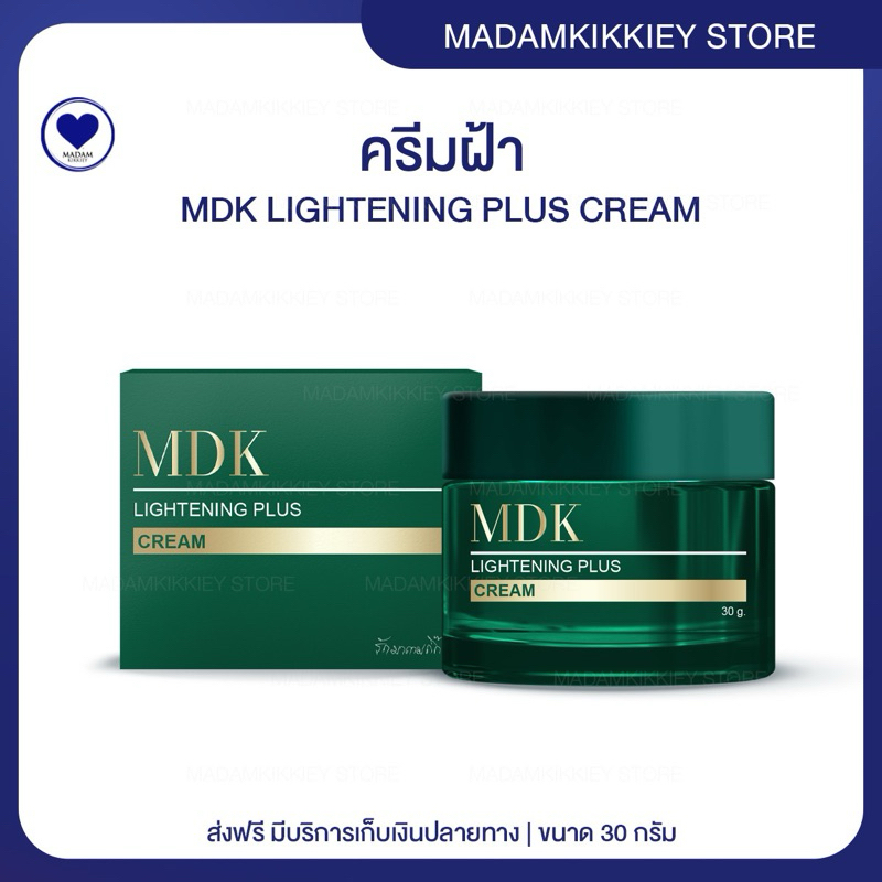 พร้อมส่ง : ลด 100 ในไลฟ์ ♡ MDK LIGHTENIN PLUS CREAM ไลท์เทนนิ่ง พลัส ครีม ครีมฝ้า พี่กุ้งกดสิว มาดามกิ๊กกี้ MDK 30 กรัม