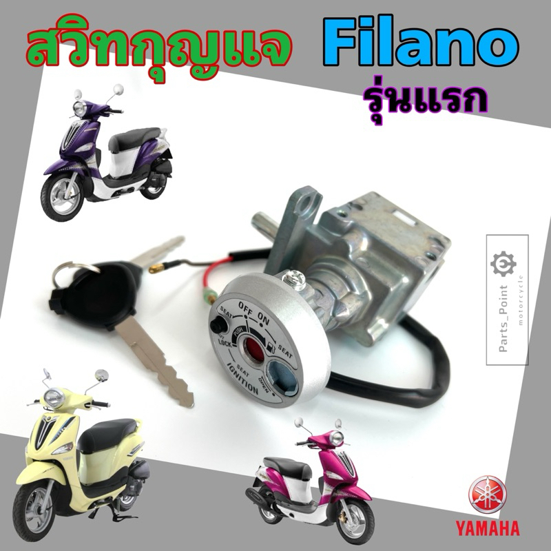 FILANO รุ่นแรก สวิทกุญแจ Filano รุ่นเก่าสวิตช์กุญแจรถมอเตอร์ไซค์ ฟิลาโน่ กุญแจ ฟีลาโน่ สวิตซ์กุญแจ Key Switch Yamaha