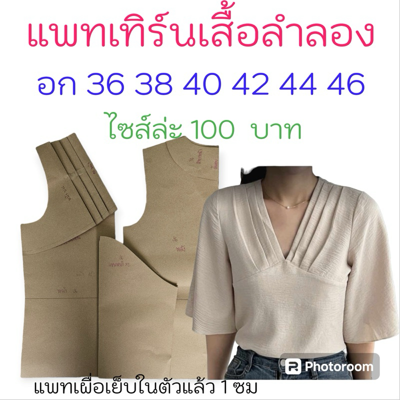 แพทเทิร์นเสื้อผ้า สินค้าเป็นกระดาษแบบไปตัดเย็บเองนะคะ