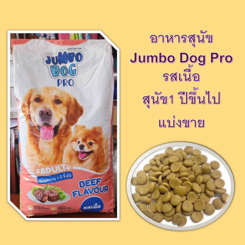 อาหารสุนัข แบ่งขาย Jumbo Dog Pro สุนัข 1 ขวบขึ้นไป รสเนื้อ
