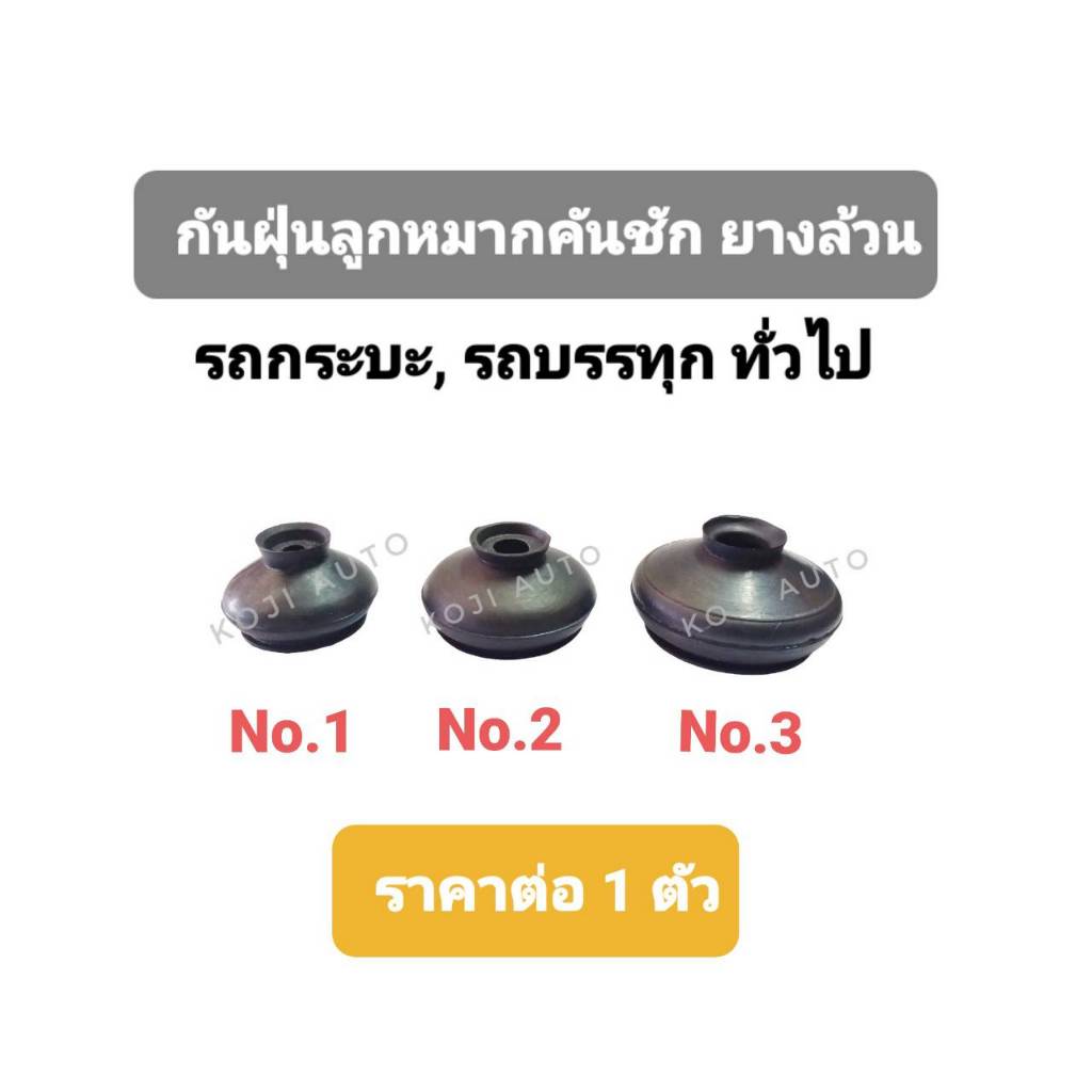 กันฝุ่นลูกหมากคันชัก ยางล้วน รถกระบะ รถบรรทุก ทั่วไป