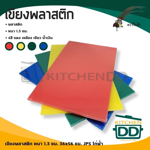 เขียงพลาสติก หนา 1.3 ซม. 36x56 ซม. JPS ไก่ฟ้า น้ำเงิน/เขียว/เหลือง/แดง - 1 อัน