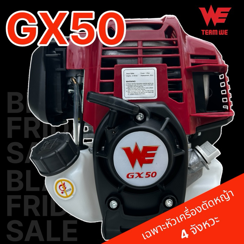 เฉพาะหัวเครื่องตัดหญ้า4 จังหวะ รุ่น 50 งาน WE