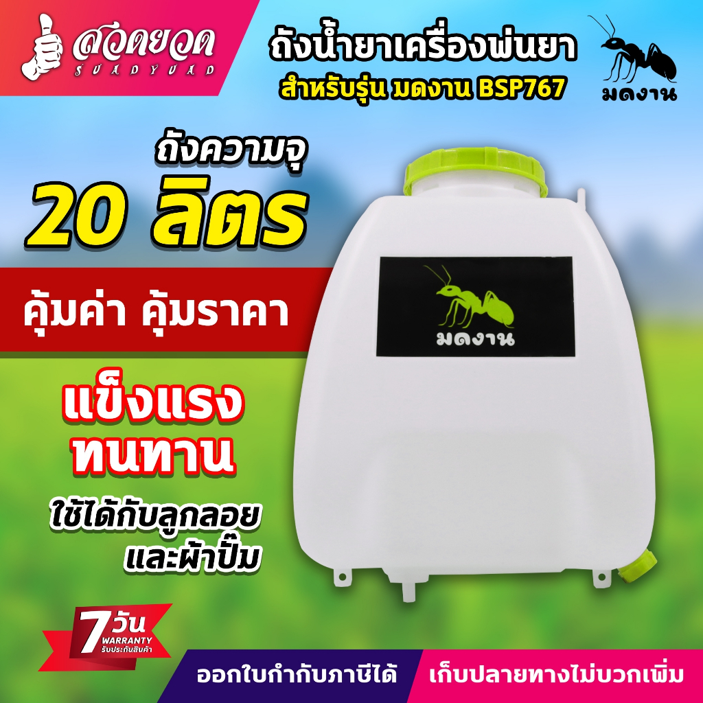 ถังจุน้ำยา มดงาน ANT เครื่องพ่นยาแบตเตอรี่ 767 ถังน้ำยา+ฝา ขนาด 20, 25 ลิตร รุ่น BSP767 อะไหล่เครื่องพ่นยา ประกัน 7 วัน
