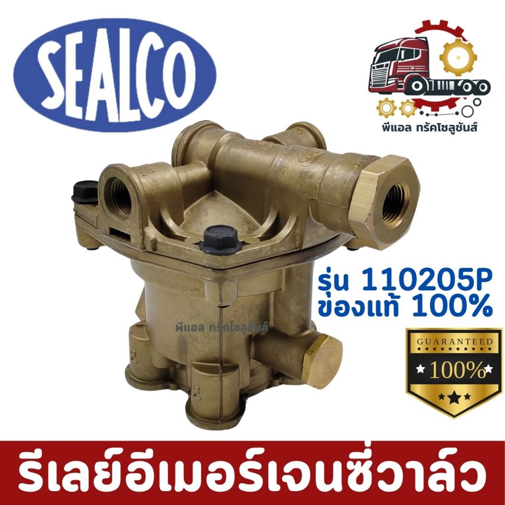 รีเลย์อีเมอร์เจนซี่วาล์ว ซีลโก้ 110205P ของแท้ 100% SEALCO รุ่นดั้งเดิมผลิตจากประเทศสหรัฐอเมริกา