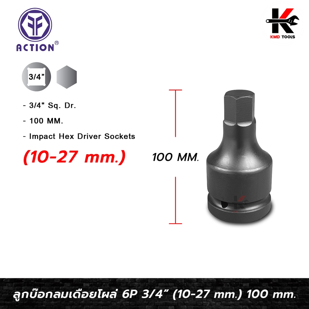 ACTION ลูกบล็อกเดือย หกเหลี่ยม 3/4" (10-27 mm) ยาว 100 mm. ลูกบล็อกลม เดือยโผล่ 6 เหลี่ยม Action ของแท้ 100%
