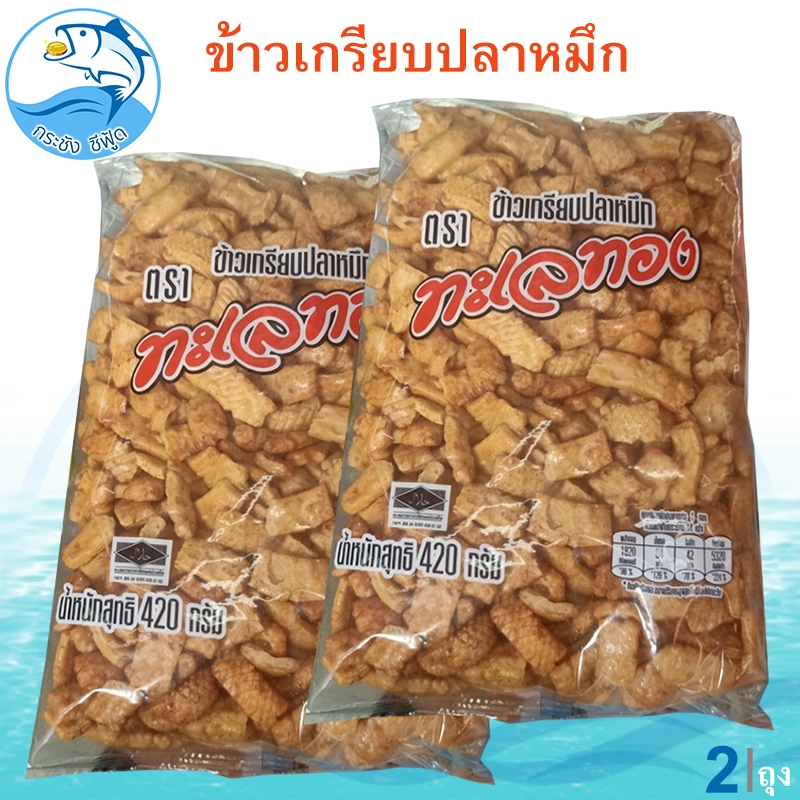 ข้าวเกรียบปลาหมึก ตราทะเลทอง 420กรัม 2ถุง ข้าวเกรียบ ข้าวเกียบ ข้าวเกรียบทอด ข้าวเกียบปลาหมึก