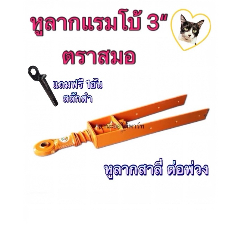 หูลากเทเลอร์ ตราไก่ 1นิ้ว คอลากสาลี่ อะไหล่ต่อพ่วง รุ่นแรมโบ้ 3" ลูกหมาก รู 1" ตราสมอ