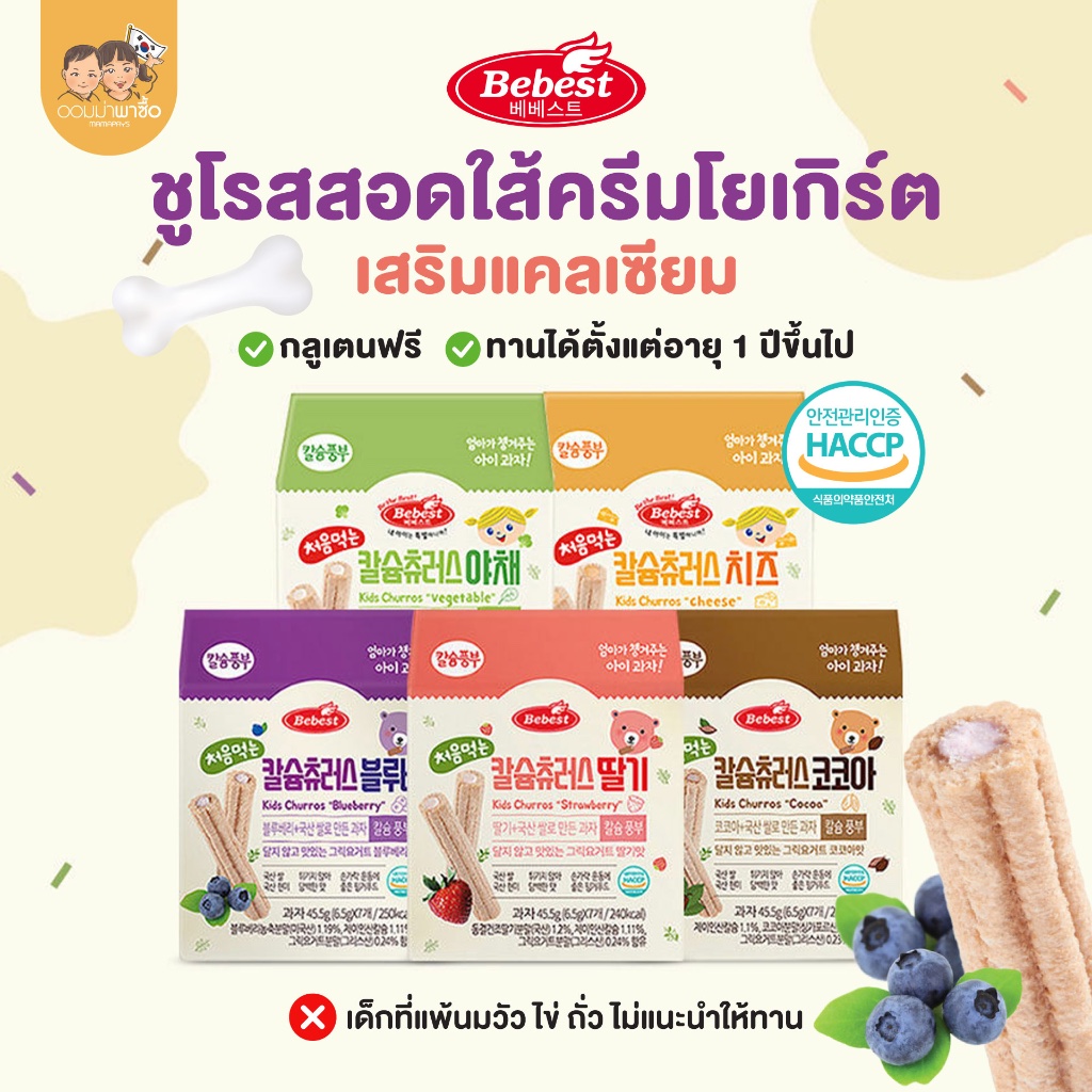 Bebest บีเบสท์ ขนมเด็ก ขนมชูโรสสอดใส้ครีมโยเกิร์ต เสริมแคลเซียม ขนมสำหรับเด็ก 1 ปีขึ้นไป