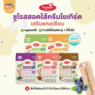 Bebest บีเบสท์ ขนมเด็ก ขนมชูโรสสอดใส้ครีมโยเกิร์ต เสริมแคลเซ…